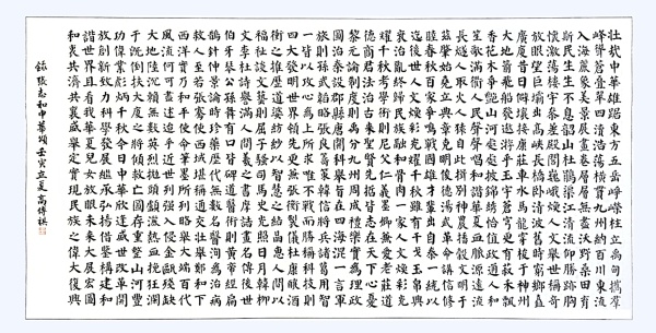 書法作品：《中華頌》，作者： 高傳祺